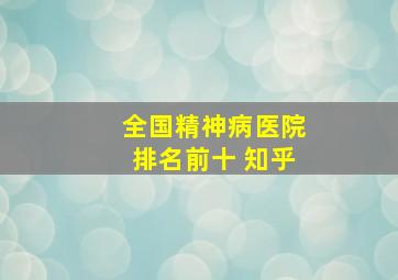 全国精神病医院排名前十 知乎